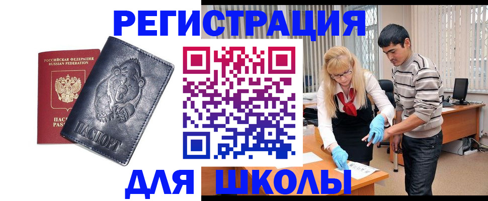 прописка для школы в Барыше